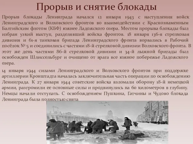 Прорыв блокады Ленинграда начался 12 января 1943 с наступления войск Ленинградского и Волховского