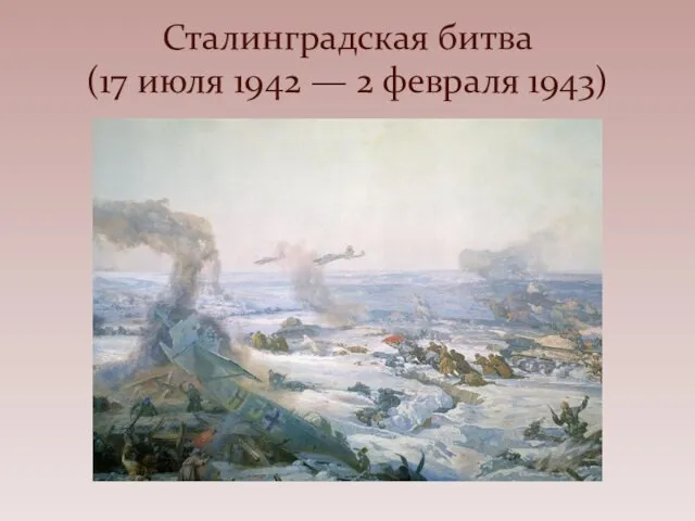 Сталинградская битва (17 июля 1942 — 2 февраля 1943)
