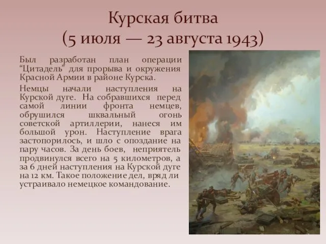 Был разработан план операции “Цитадель” для прорыва и окружения Красной Армии в районе