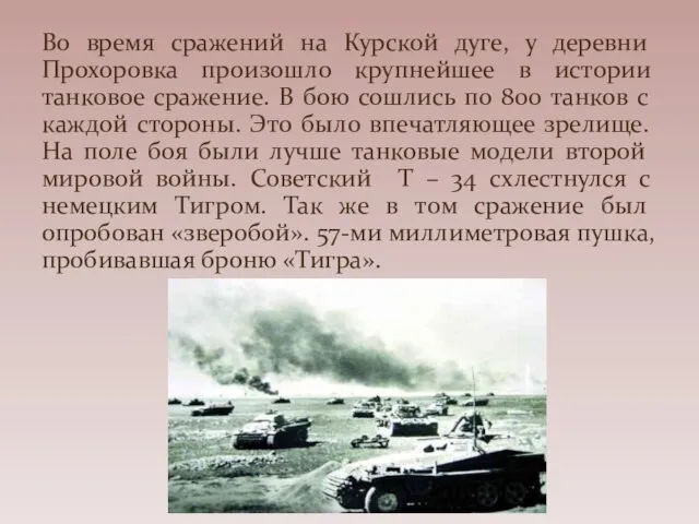 Во время сражений на Курской дуге, у деревни Прохоровка произошло крупнейшее в истории