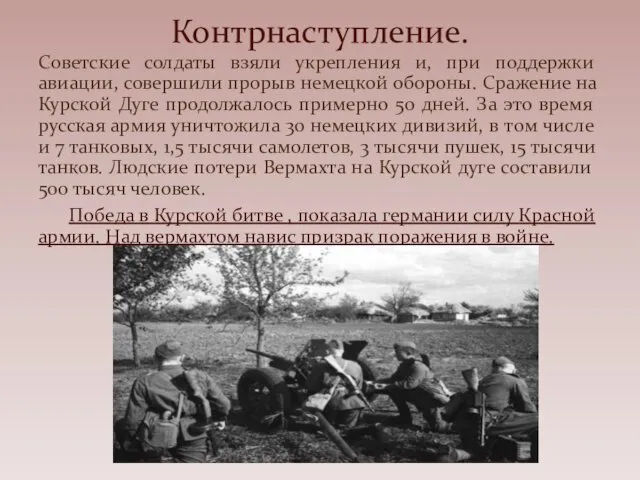 Советские солдаты взяли укрепления и, при поддержки авиации, совершили прорыв