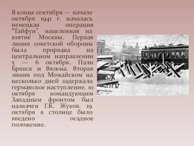 В конце сентября — начале октября 1941 г. началась немецкая операция “Тайфун”, нацеленная