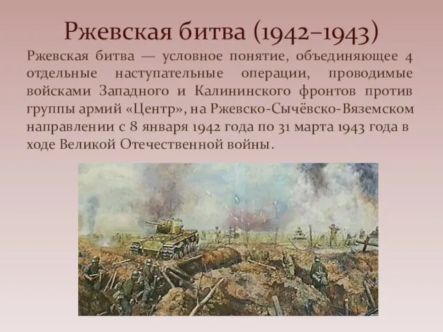 Ржевская битва — условное понятие, объединяющее 4 отдельные наступательные операции, проводимые войсками Западного