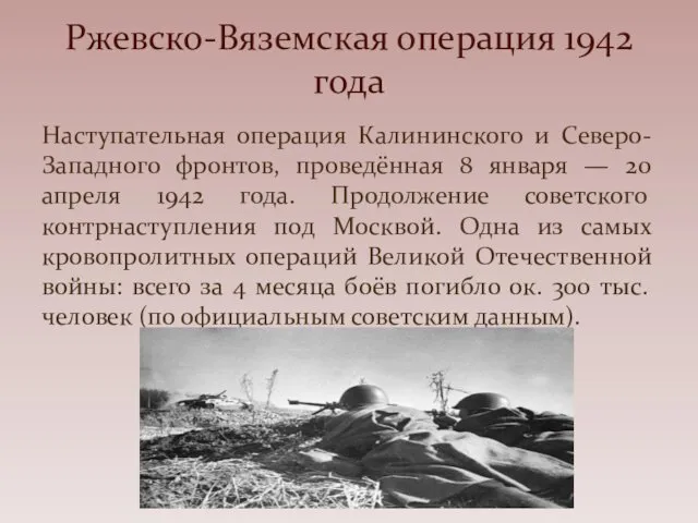 Наступательная операция Калининского и Северо-Западного фронтов, проведённая 8 января — 20 апреля 1942