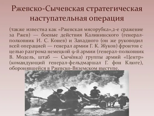 (также известна как «Ржевская мясорубка»,2-е сражение за Ржев) — боевые действия Калининского (генерал-полковник