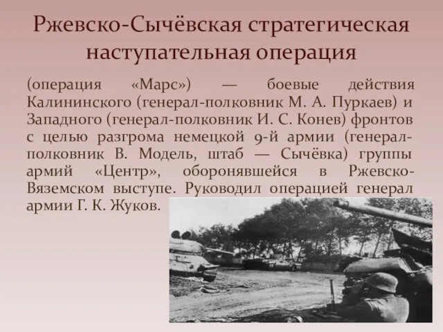 (операция «Марс») — боевые действия Калининского (генерал-полковник М. А. Пуркаев) и Западного (генерал-полковник