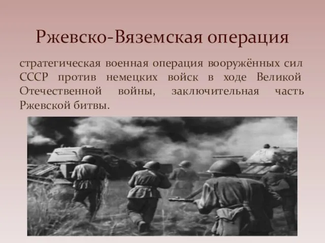 стратегическая военная операция вооружённых сил СССР против немецких войск в ходе Великой Отечественной