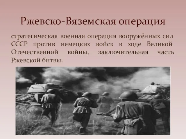 стратегическая военная операция вооружённых сил СССР против немецких войск в