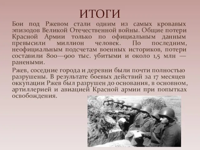 Бои под Ржевом стали одним из самых кровавых эпизодов Великой Отечественной войны. Общие