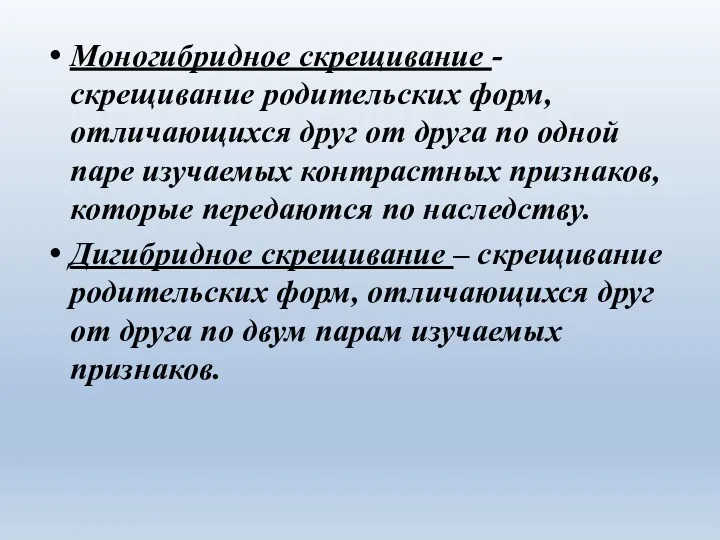 Моногибридное скрещивание - скрещивание родительских форм, отличающихся друг от друга