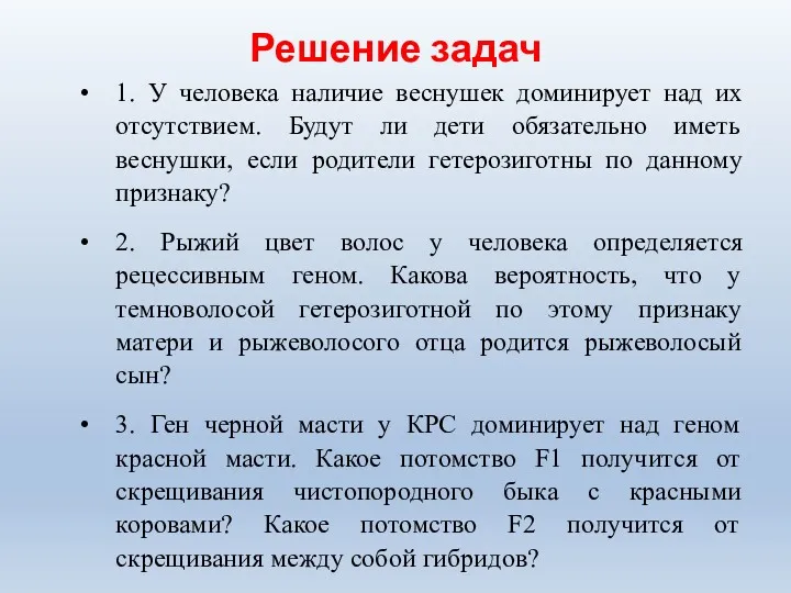 Решение задач 1. У человека наличие веснушек доминирует над их