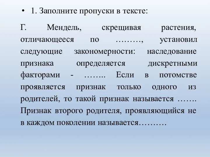 1. Заполните пропуски в тексте: Г. Мендель, скрещивая растения, отличающееся