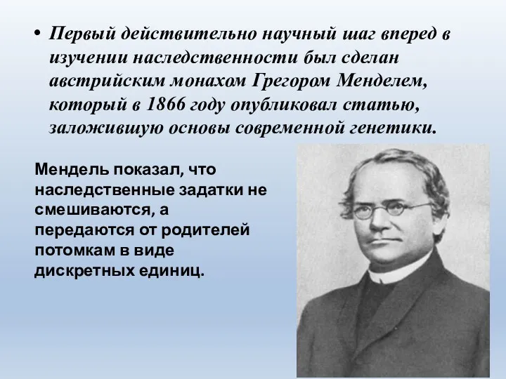 Первый действительно научный шаг вперед в изучении наследственности был сделан