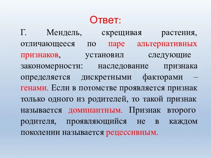 Ответ: Г. Мендель, скрещивая растения, отличающееся по паре альтернативных признаков,