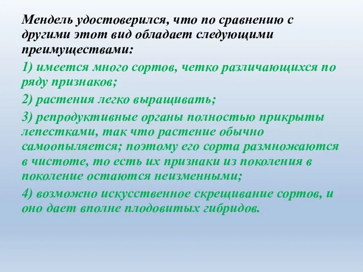 Мендель удостоверился, что по сравнению с другими этот вид обладает