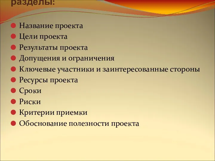 Концепция содержит следующие разделы: Название проекта Цели проекта Результаты проекта