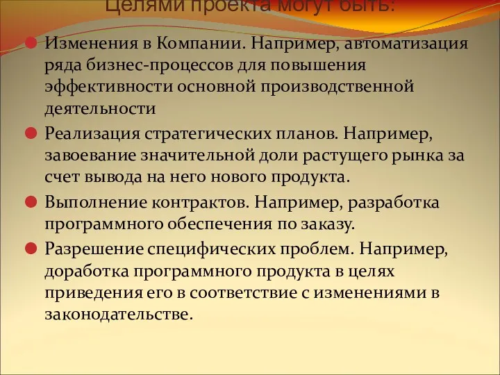 Целями проекта могут быть: Изменения в Компании. Например, автоматизация ряда