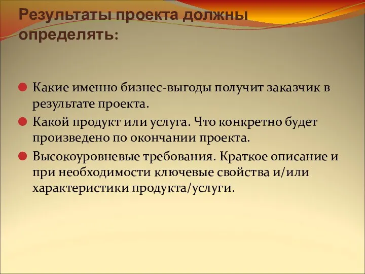 Результаты проекта должны определять: Какие именно бизнес-выгоды получит заказчик в