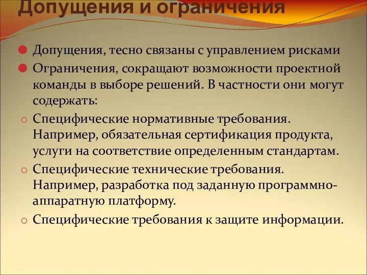 Допущения и ограничения Допущения, тесно связаны с управлением рисками Ограничения,