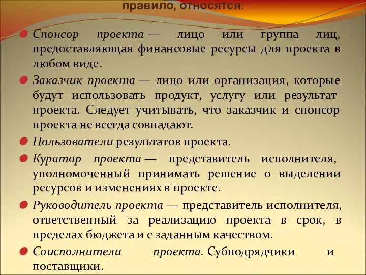 К ключевым участникам программного проекта, как правило, относятся: Спонсор проекта