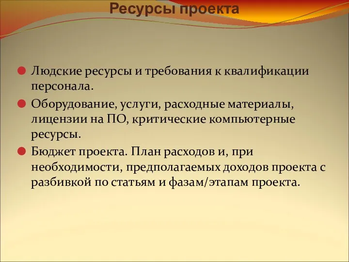 Ресурсы проекта Людские ресурсы и требования к квалификации персонала. Оборудование,