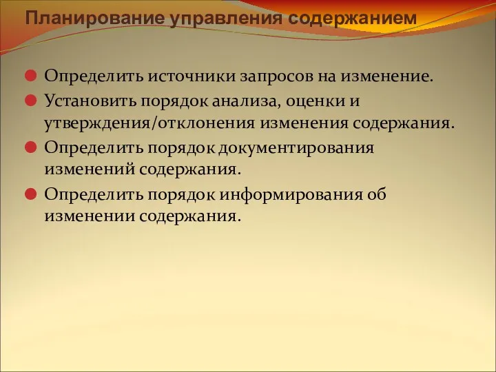 Планирование управления содержанием Определить источники запросов на изменение. Установить порядок