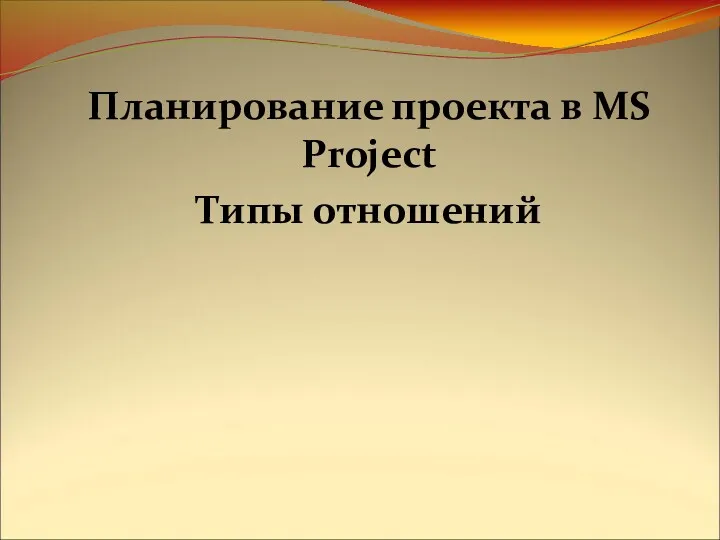 Планирование проекта в MS Project Типы отношений