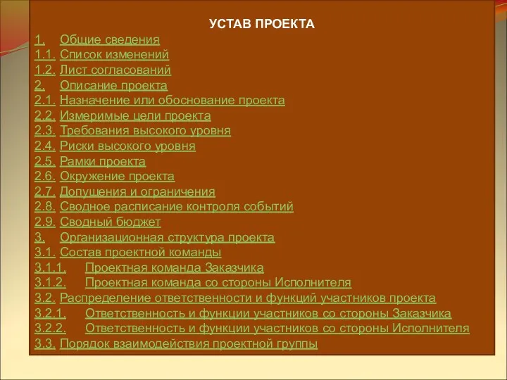 УСТАВ ПРОЕКТА 1. Общие сведения 1.1. Список изменений 1.2. Лист