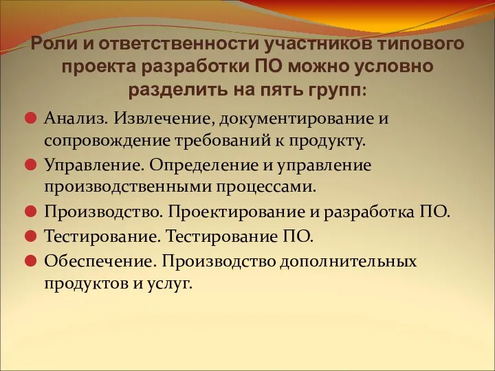 Роли и ответственности участников типового проекта разработки ПО можно условно