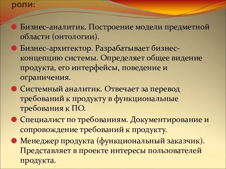 Группа анализа включает в себя следующие роли: Бизнес-аналитик. Построение модели