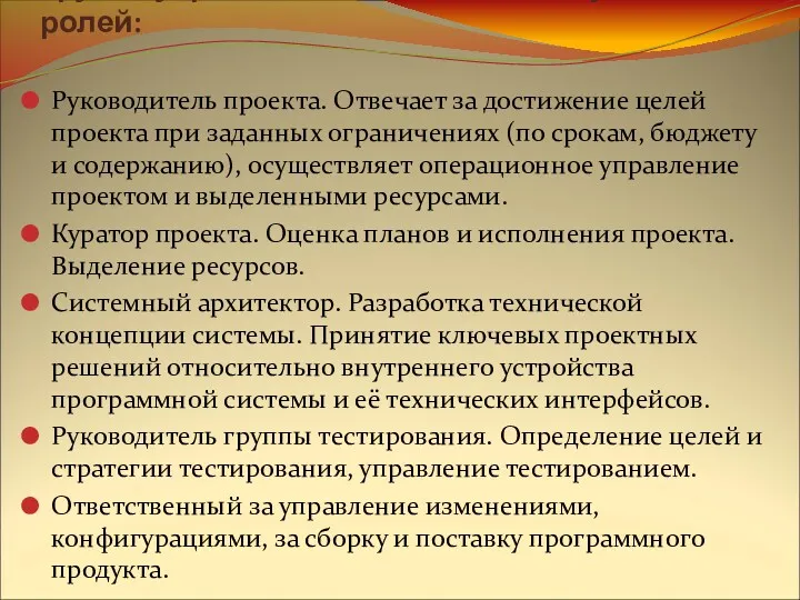 Группа управления состоит из следующих ролей: Руководитель проекта. Отвечает за