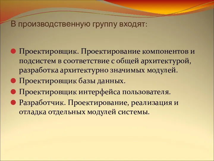 В производственную группу входят: Проектировщик. Проектирование компонентов и подсистем в