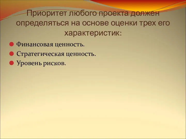 Приоритет любого проекта должен определяться на основе оценки трех его