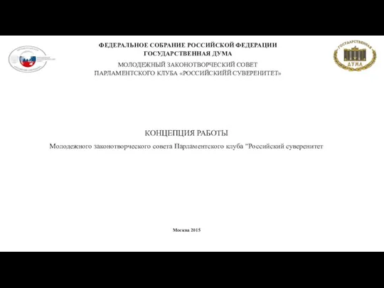 Концепция работы молодежного законотворческого совета парламентского клуба “Российский суверенитет Москва 2015