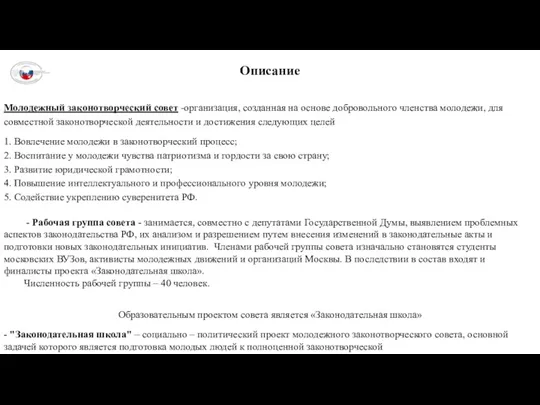 Описание Молодежный законотворческий совет -организация, созданная на основе добровольного членства