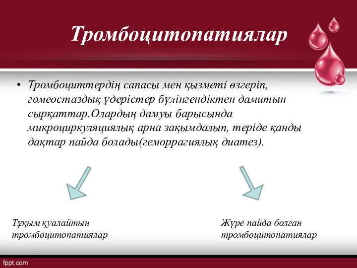 Тромбоцитопатиялар Тромбоциттердің сапасы мен қызметі өзгеріп,гомеостаздық үдерістер бүлінгендіктен дамитын сырқаттар.Олардың дамуы барысында микроциркуляциялық