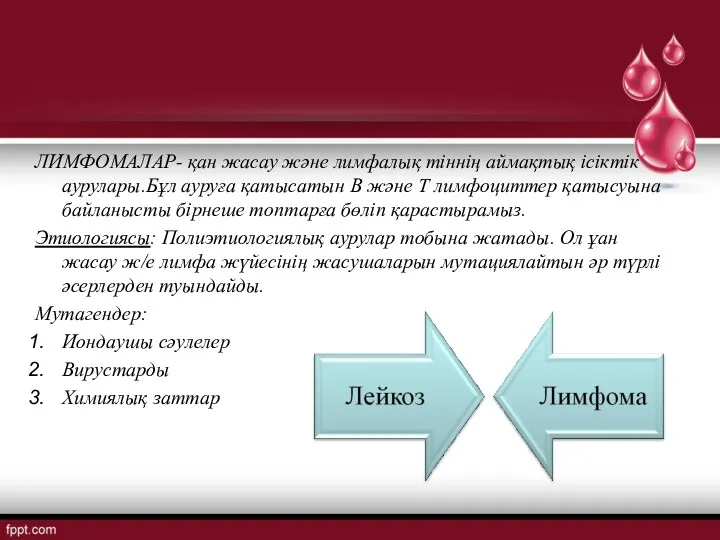 ЛИМФОМАЛАР- қан жасау және лимфалық тіннің аймақтық ісіктік аурулары.Бұл ауруға