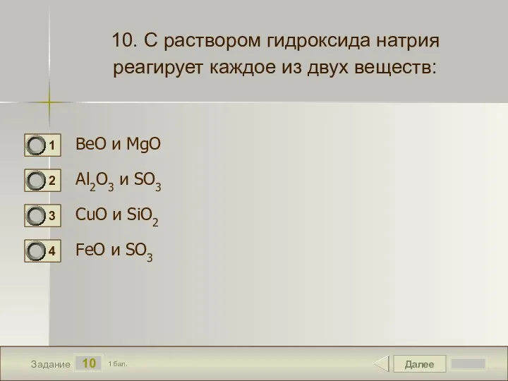 Далее 10 Задание 1 бал. 10. С раствором гидроксида натрия