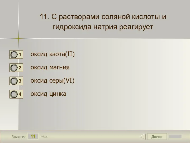 Далее 11 Задание 1 бал. 11. С растворами соляной кислоты