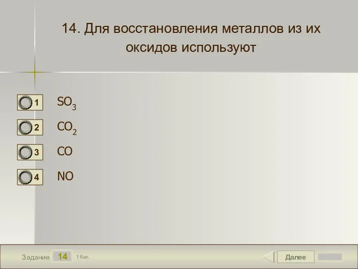 Далее 14 Задание 1 бал. 14. Для восстановления металлов из