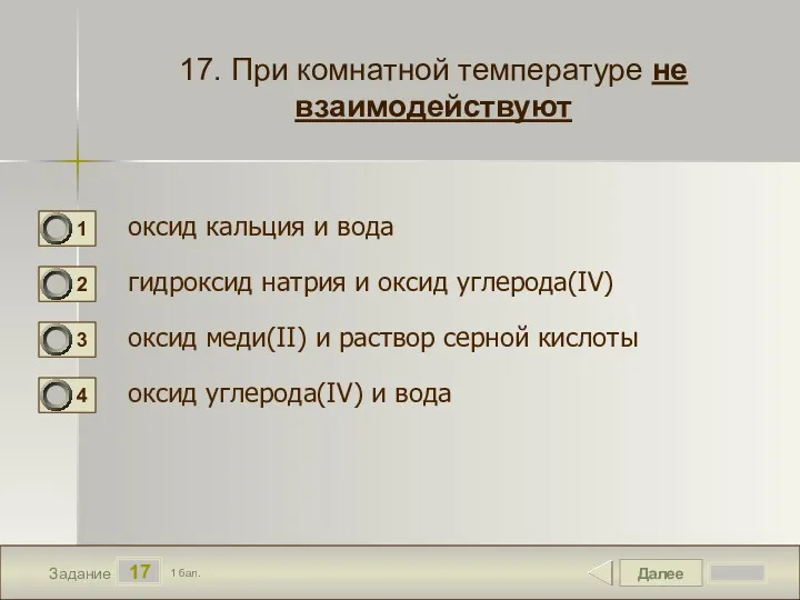 Далее 17 Задание 1 бал. 17. При комнатной температуре не