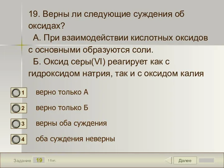 Далее 19 Задание 1 бал. 19. Верны ли следующие суждения