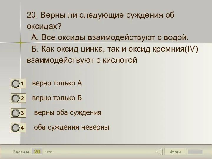 Итоги 20 Задание 1 бал. 20. Верны ли следующие суждения