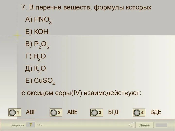 Далее 7 Задание 1 бал. 7. В перечне веществ, формулы