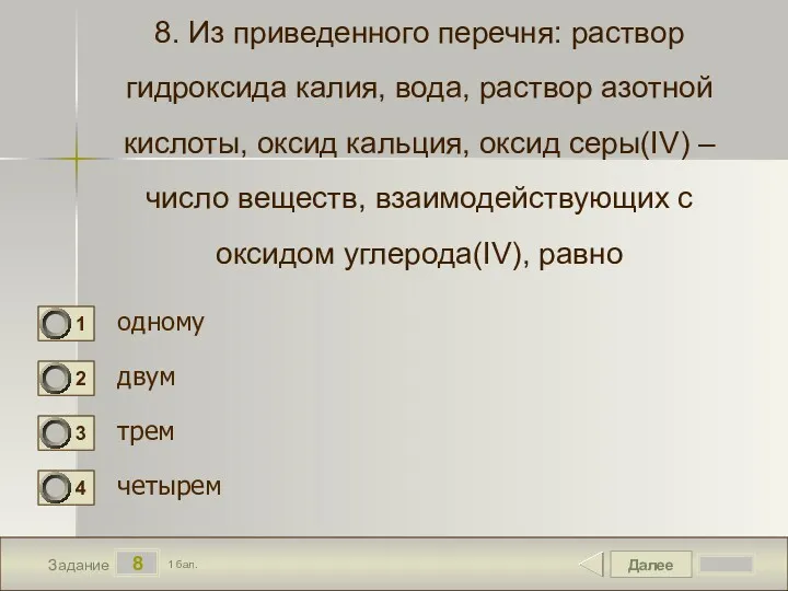 Далее 8 Задание 1 бал. 8. Из приведенного перечня: раствор