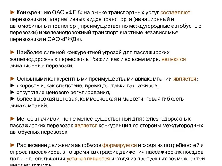 ► Конкуренцию ОАО «ФПК» на рынке транспортных услуг составляют перевозчики