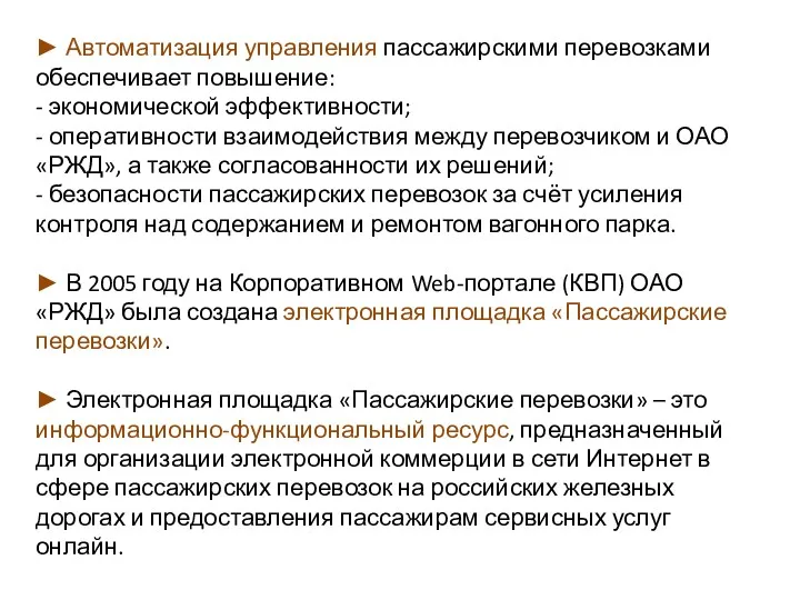 ► Автоматизация управления пассажирскими перевозками обеспечивает повышение: - экономической эффективности; - оперативности взаимодействия