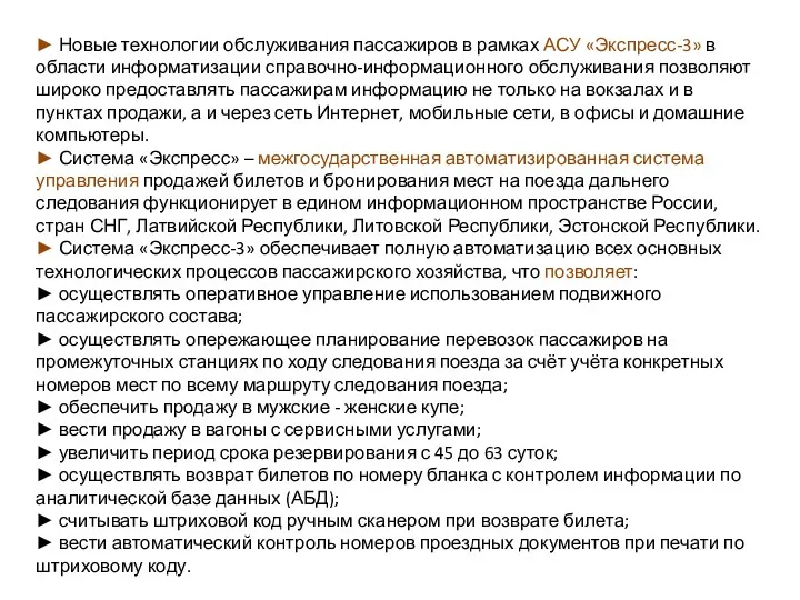 ► Новые технологии обслуживания пассажиров в рамках АСУ «Экспресс-3» в области информатизации справочно-информационного