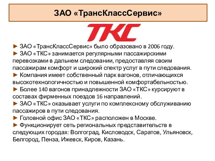 ЗАО «ТрансКлассСервис» ► ЗАО «ТрансКлассСервис» было образовано в 2006 году. ► ЗАО «ТКС»