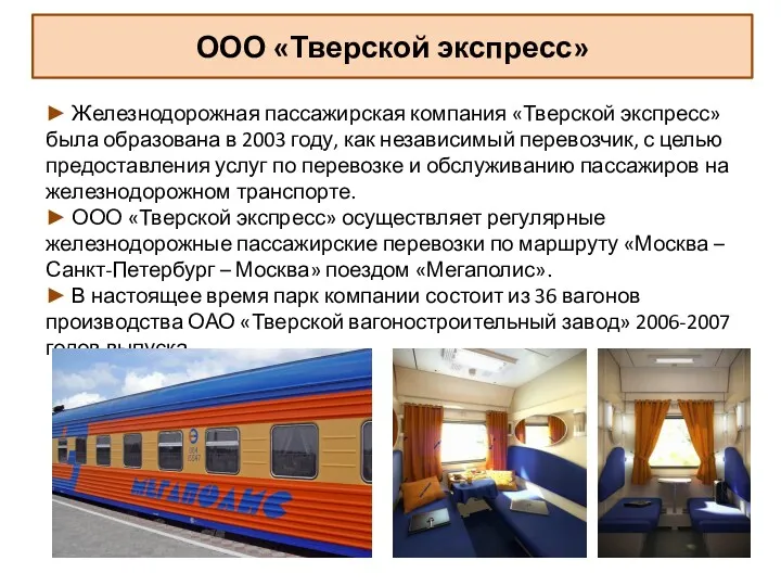 ООО «Тверской экспресс» ► Железнодорожная пассажирская компания «Тверской экспресс» была образована в 2003
